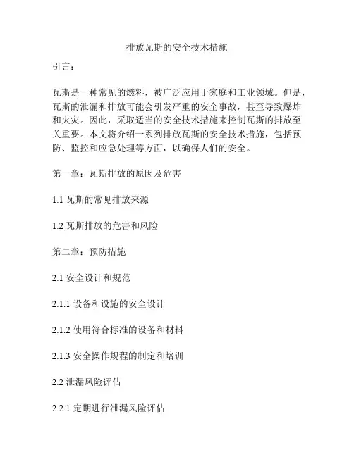 排放瓦斯的安全技术措施