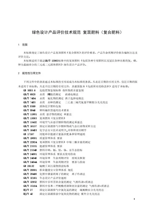 HG∕T 5680-2020 绿色设计产品评价技术规范 复混肥料(复合肥料)
