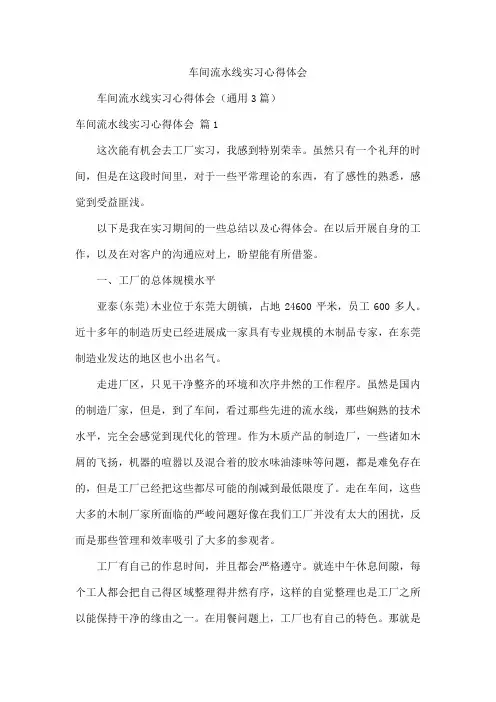 车间流水线实习心得体会