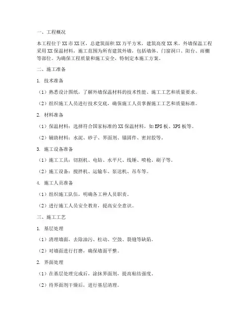 工地外墙保温工程施工方案