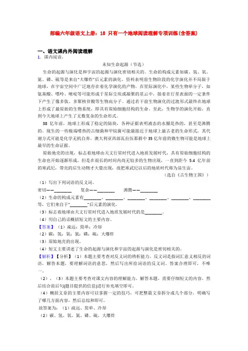 部编六年级语文上册：18 只有一个地球阅读理解专项训练(含答案)