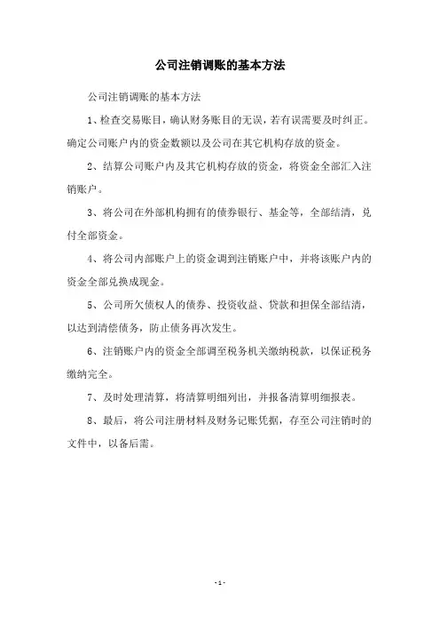 公司注销调账的基本方法