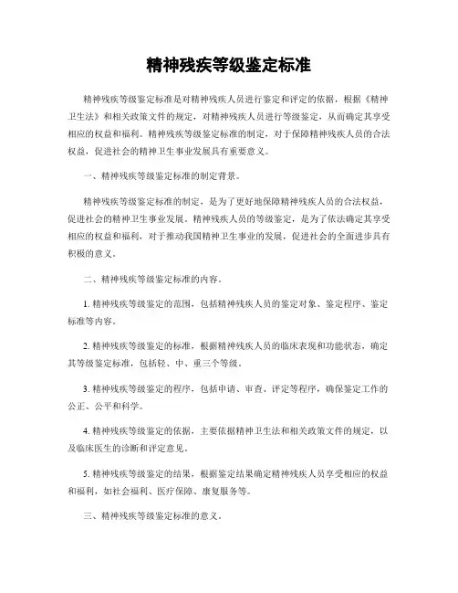 精神残疾等级鉴定标准