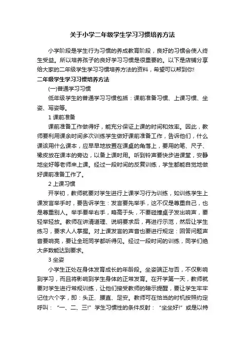 关于小学二年级学生学习习惯培养方法