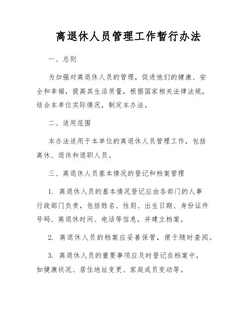 离退休人员管理工作暂行办法
