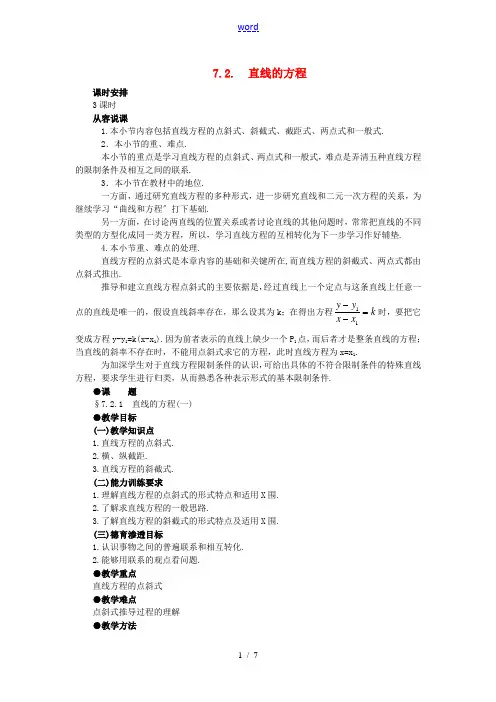 高中数学 7.2直线的方程(第一课时) 大纲人教版必修