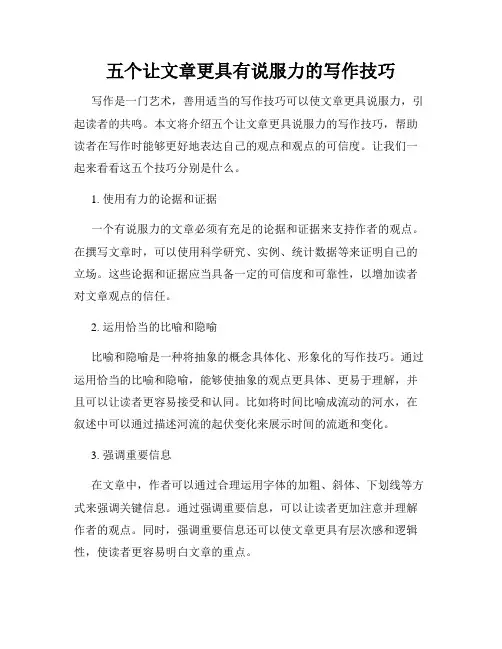 五个让文章更具有说服力的写作技巧