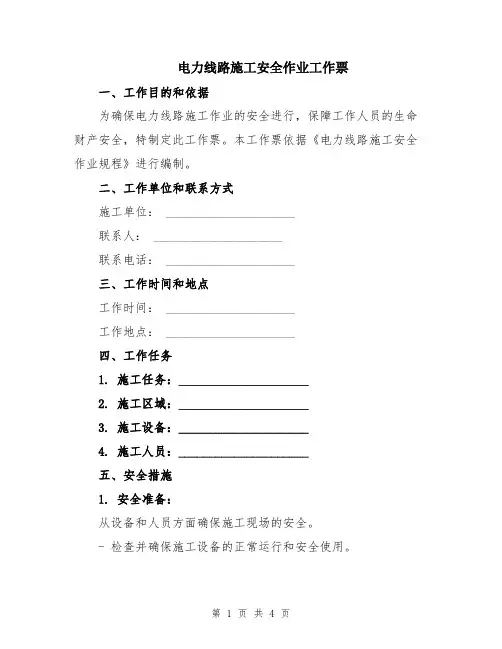 电力线路施工安全作业工作票