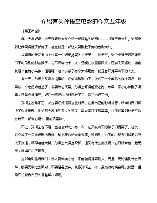 介绍有关孙悟空电影的作文五年级