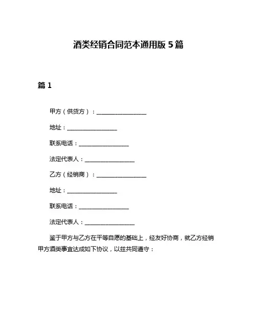 酒类经销合同范本通用版5篇