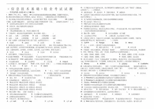 《信息技术基础》结业考试试题试题及答案