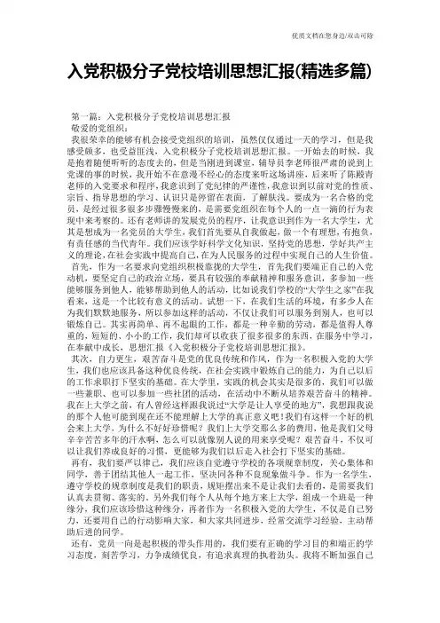 入党积极分子党校培训思想汇报(精选多篇)