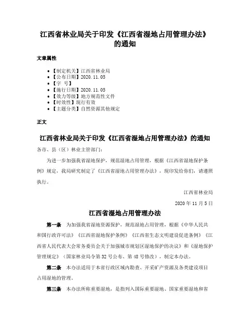 江西省林业局关于印发《江西省湿地占用管理办法》的通知