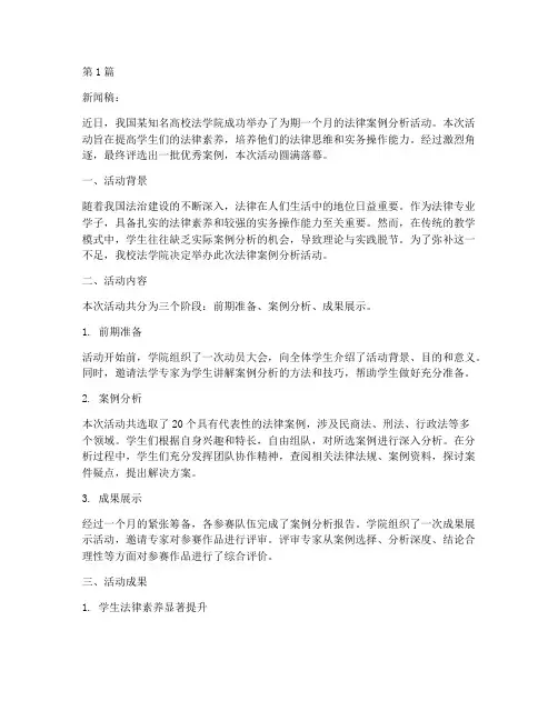 法律案例分析活动新闻稿(3篇)