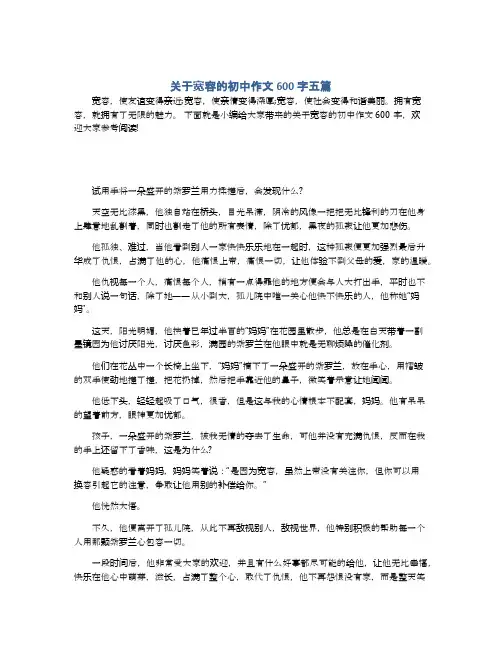 关于宽容的初中作文600字五篇
