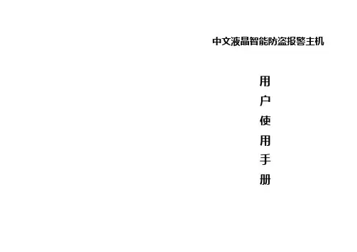 AL-2332T中文液晶智能报警主机使用手册要点