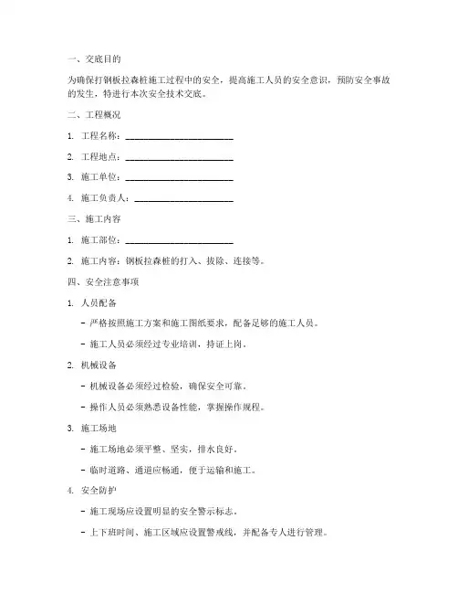 打钢板拉森桩安全技术交底模板