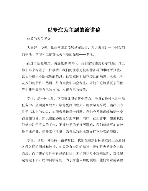 以专注为主题的演讲稿