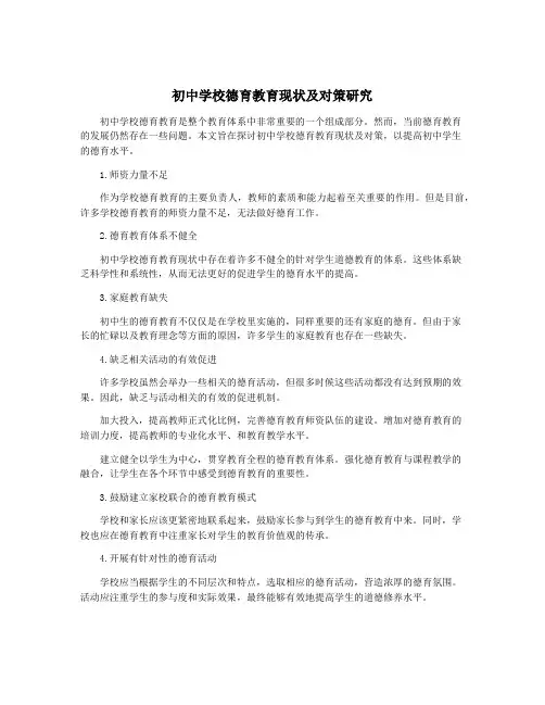 初中学校德育教育现状及对策研究