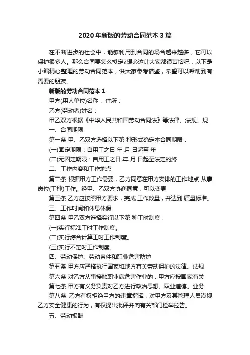2020年新版的劳动合同范本3篇