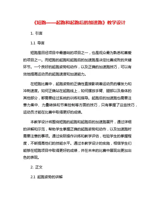 《短跑——起跑和起跑后的加速跑》教学设计