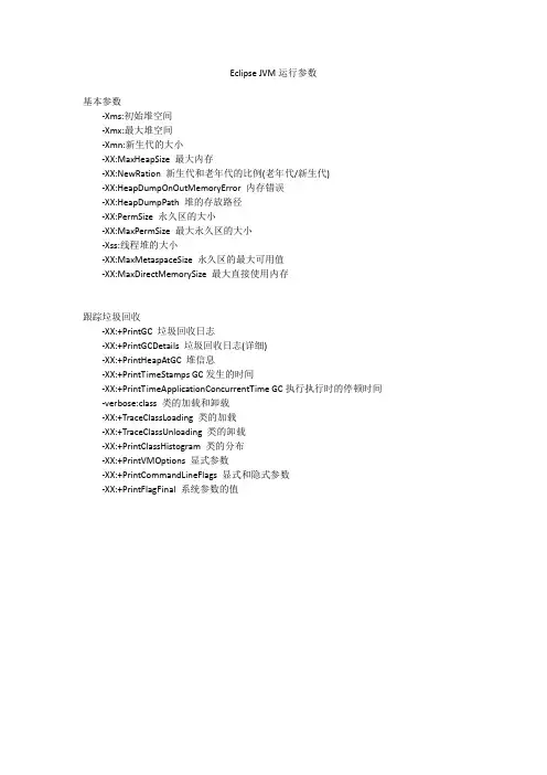 Eclipse JVM运行参数