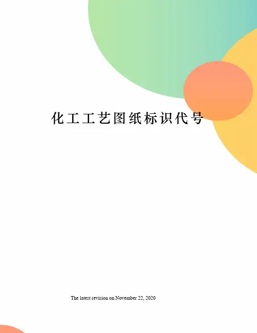 化工工艺图纸标识代号