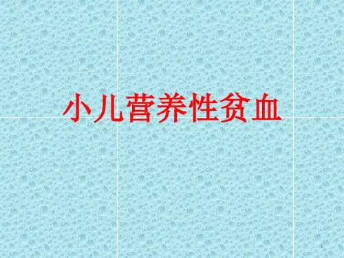小儿营养性贫血-小儿营养性缺铁性贫血原因