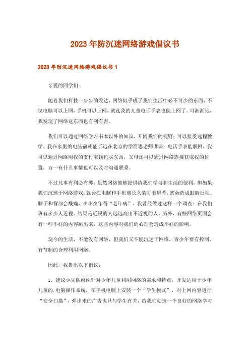 2023年防沉迷网络游戏倡议书_1