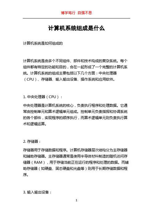计算机系统组成是什么