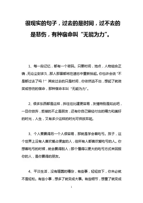 很现实的句子,过去的是时间,过不去的是悲伤,有种宿命叫“无能为力”。