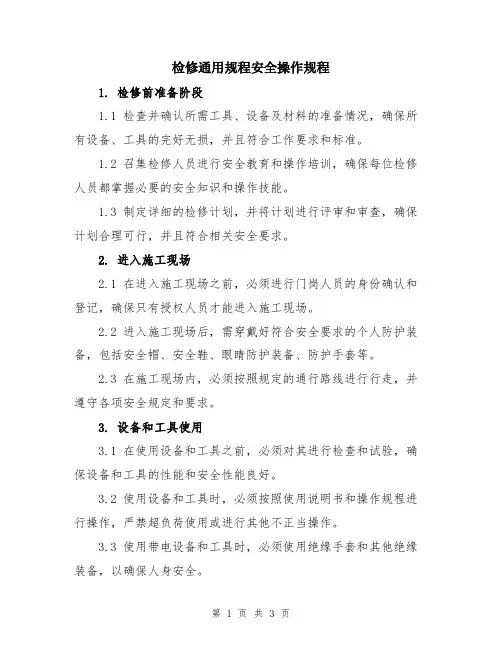 检修通用规程安全操作规程