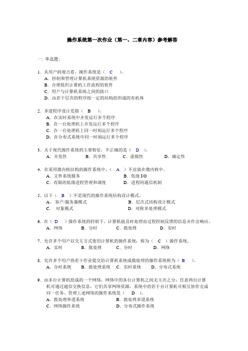 操作系统第一次作业(含答案)