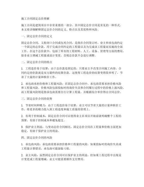 施工合同固定总价理解