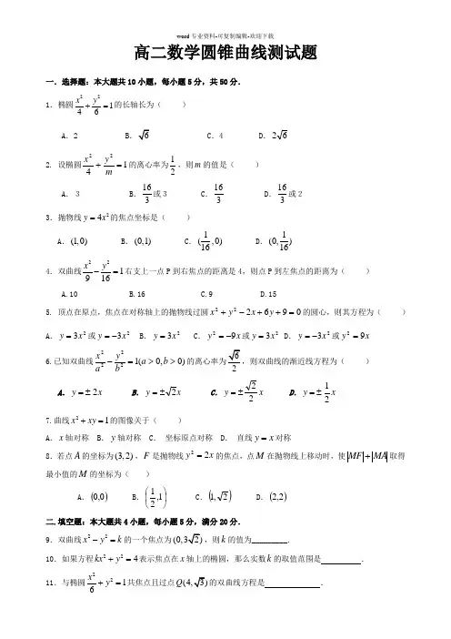 高二数学圆锥曲线测试题及参考答案