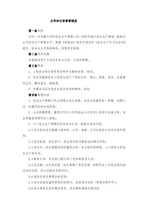 文件和记录管理制度