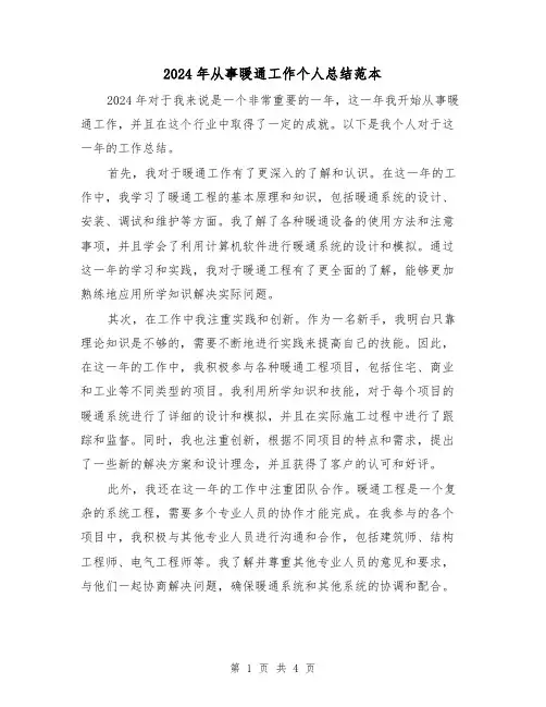 2024年从事暖通工作个人总结范本(2篇)
