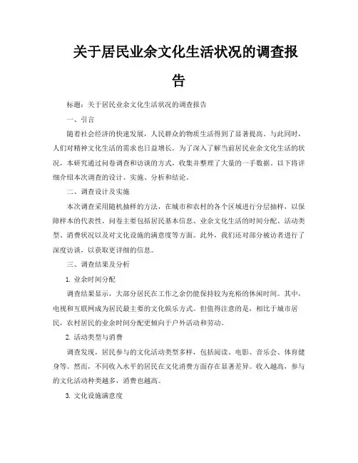 关于居民业余文化生活状况的调查报告