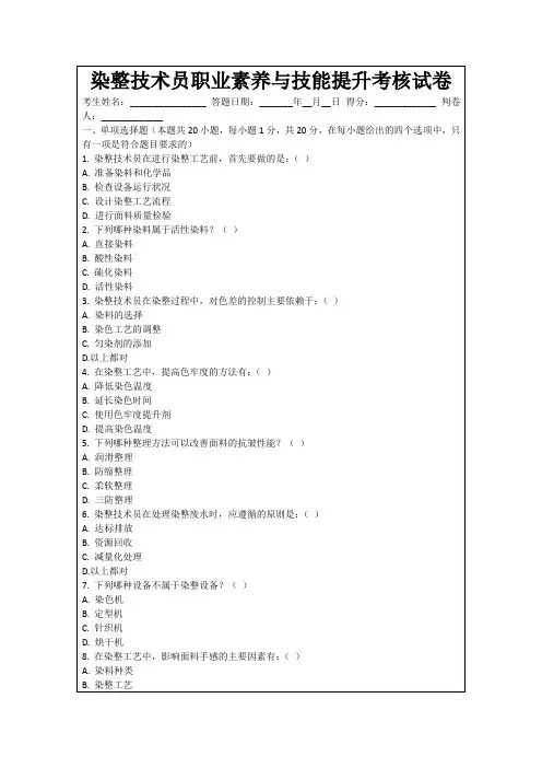 染整技术员职业素养与技能提升考核试卷