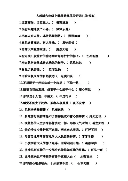 人教版六年级上下册根据意思写词语汇总(答案)