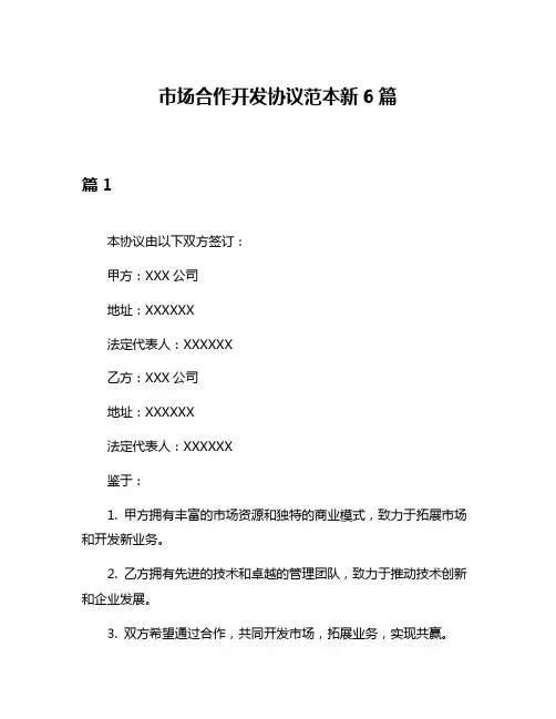 市场合作开发协议范本新6篇