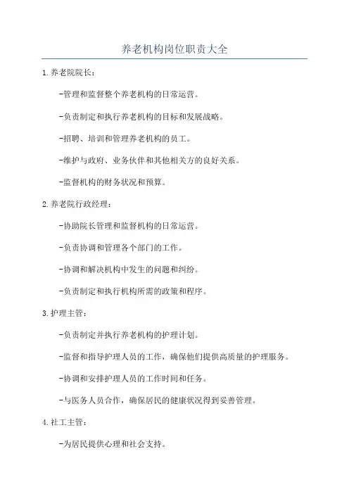 养老机构岗位职责大全