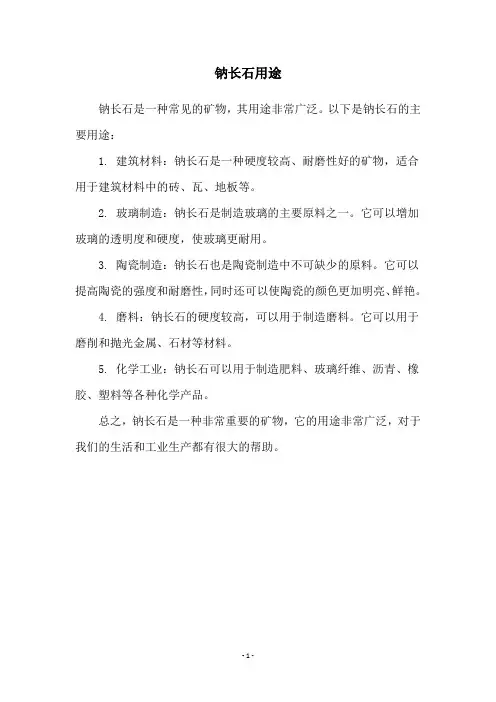 钠长石用途