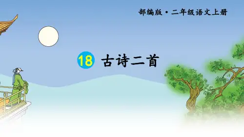 统编版语文二上18古诗二首  课件(31张PPT)