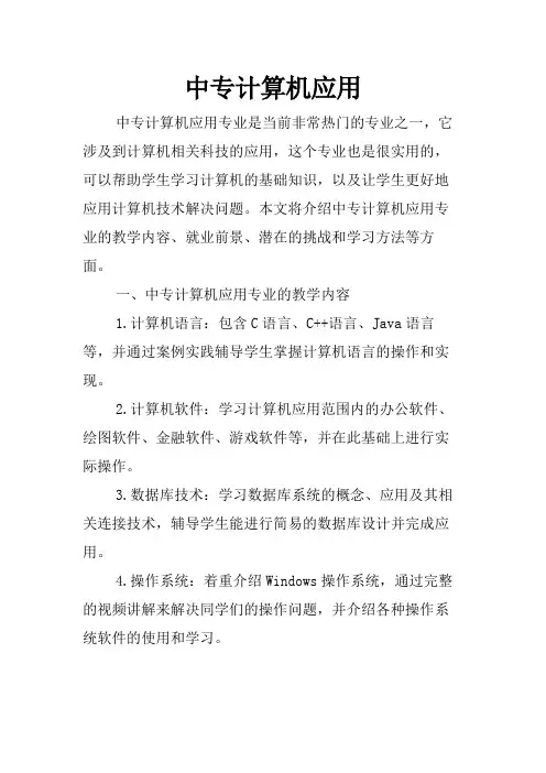 中专计算机应用
