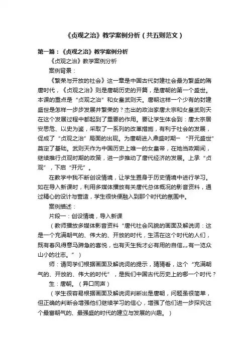 《贞观之治》教学案例分析（共五则范文）