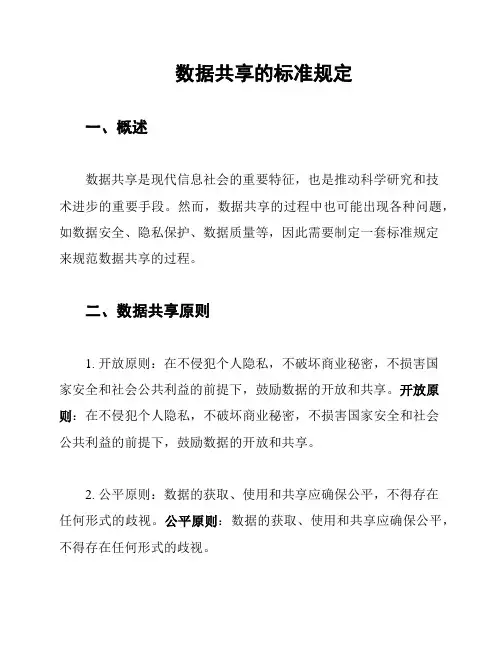 数据共享的标准规定