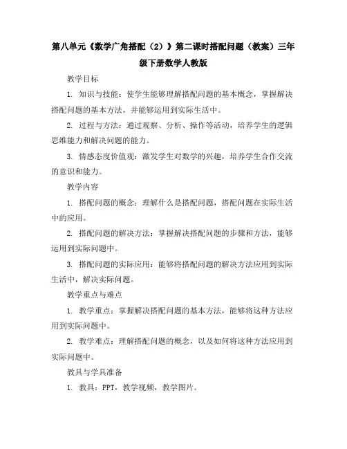 第八单元《数学广角-搭配(2)》第二课时搭配问题(教案)三年级下册数学人教版