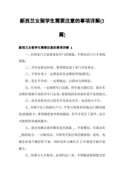 新西兰女留学生需要注意的事项详解(3篇)