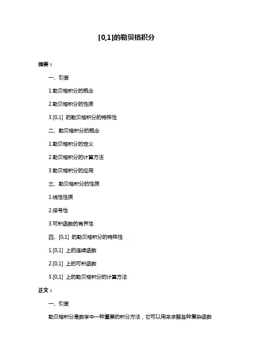 [0,1]的勒贝格积分
